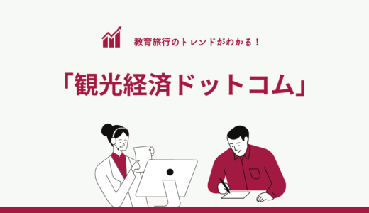 教育旅行のトレンドがわかる！「観光経済ドットコム」