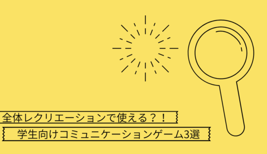 全体レク等で使える？！学生向けコミュニケーションゲーム3選