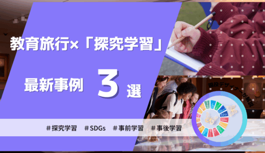 教育旅行×「探究学習」の最新事例3選