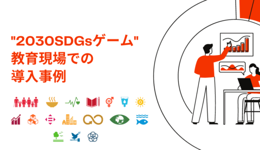 ”2030SDGsゲーム”～教育現場でのカードゲーム導入事例～