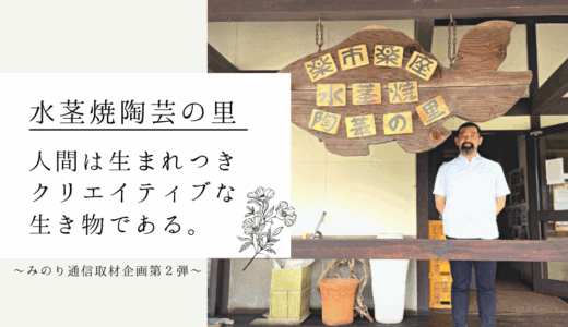 水茎焼陶芸の里 ～人間は生まれつきクリエイティブな生きもの～