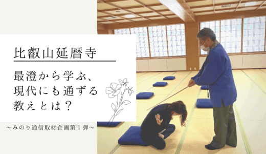 比叡山延暦寺 ～今年没1200年を迎えた最澄から学ぶ、現代にも通ずる教えとは？～