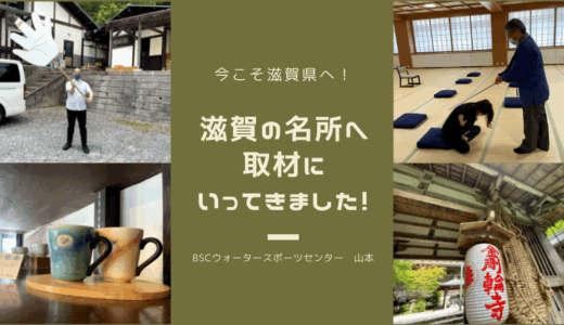 今こそ滋賀県へ！滋賀の名所へ取材に行って参りました！