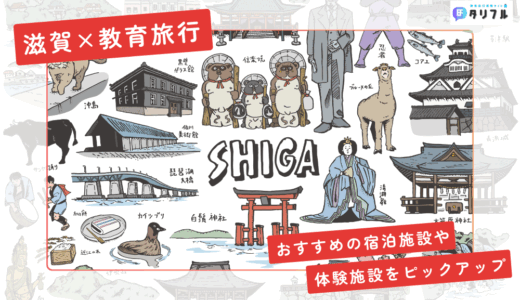 【教育旅行向け】滋賀の宿泊施設・見学・体験施設をまとめました