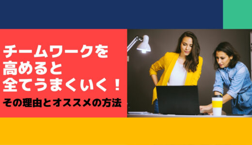 チームワークを高めると全て上手くいく！高めるべき理由とおすすめのゲーム・研修まとめ