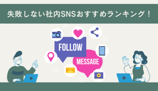 失敗しない社内SNSおすすめランキング｜無料で利用できる社内snsや社内SNS導入事例を紹介