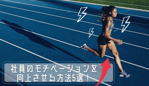 社員のモチベーションを向上させる方法5選！会社のモチベーションマネジメントの取り組みの事例も紹介