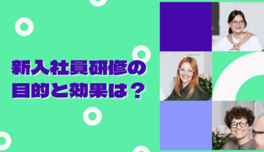 新入社員研修の目的と効果は？具体的な内容や事例を紹介