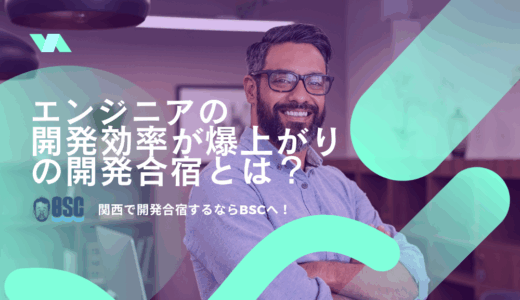 エンジニアの開発効率が爆上がりの開発合宿とは？メリットをご紹介