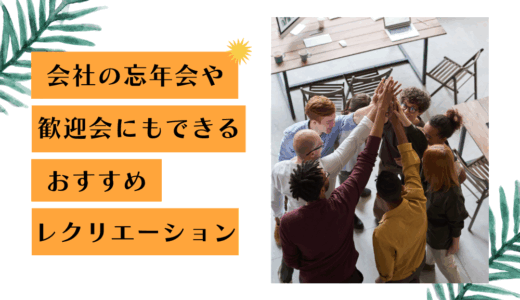 社内レクリエーションゲームはこれで決まり！会社の忘年会や歓迎会にもできるおすすめレクリエーションの案を紹介