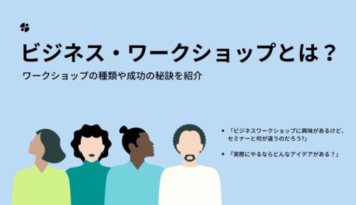 ビジネス・ワークショップとは？ワークショップの種類や成功の秘訣を紹介