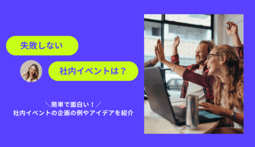 失敗しない社内イベントは？簡単で面白い社内イベントの企画の例やアイデアを紹介