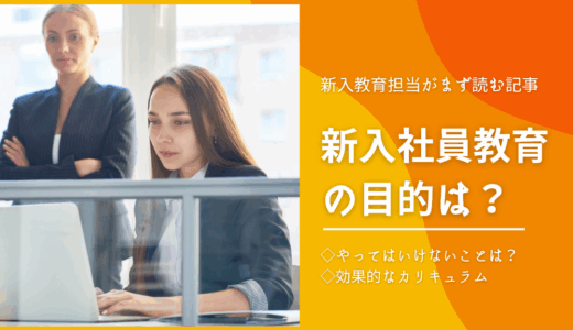 【必見】新入社員教育担当がまず読む記事｜新入社員教育の目的は？やってはいけないことは？効果的なカリキュラムまで