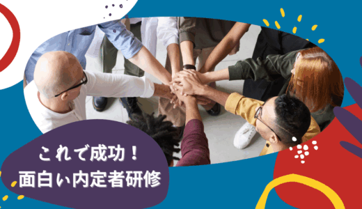 これで成功！面白い内定者研修｜盛り上がるネタやユニークな事例を紹介