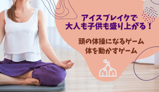 アイスブレイクで大人も子供も盛り上がる！頭の体操になるゲームや体を動かすゲームを紹介 