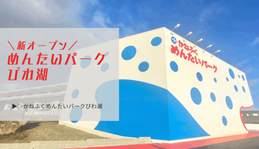 滋賀の新たな観光地「めんたいパークびわ湖」に行ってまいりました！