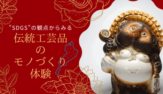 【滋賀編】”SDGs”の観点からみる「伝統工芸品」のモノづくり体験