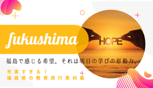 「福島」で感じる希望。それは学びの原動力。