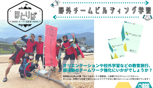 他とはちがうチームビルディングとは⁉│ほとりばホーライ琵琶湖