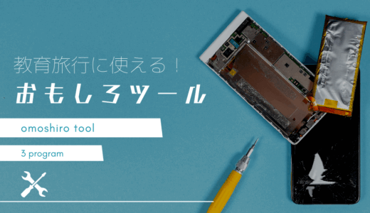 教育旅行に使える！おもしろツール３選│教育旅行担当者におすすめのアプリや商材をご紹介