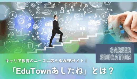 キャリア教育のニーズに応えるWEBサイト！「EduTownあしたね」とは？