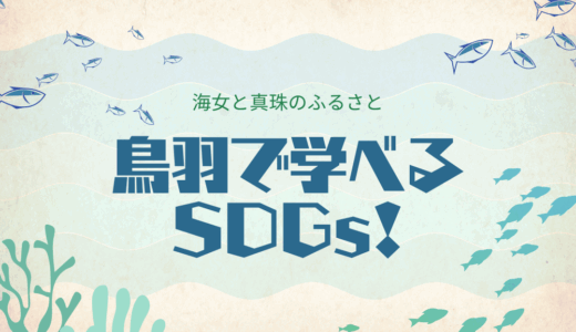 【SDGs特集】海女と真珠のふるさと「鳥羽」で学べるSDGs！