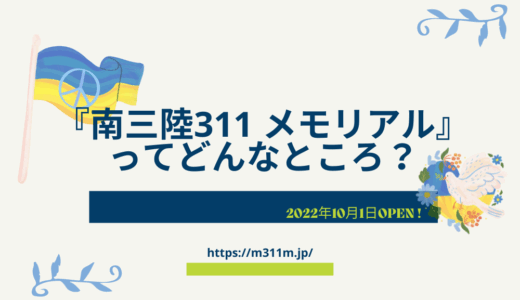 2022年10月オープン！「南三陸311メモリアル」ってどんなところ？