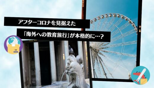 アフターコロナを見据えた「海外への教育旅行」が本格的に…？