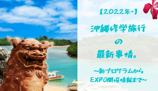 【2023年にむけて】沖縄の修学旅行の最新事情。  ～新プログラムからEXPO開催情報まで～