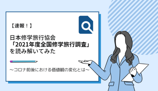 2021年度全国修学旅行調査│日本修学旅行協会　を読み解いてみた！