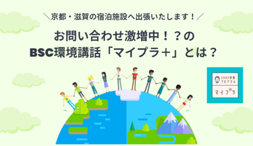 ＼京都・滋賀の宿泊施設へ出張いたします！／  お問い合わせ激増中の環境学習「マイプラ＋」とは？