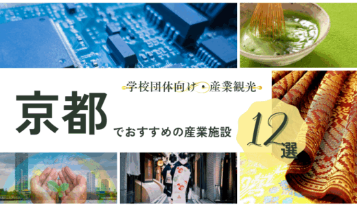 【修学旅行】京都でおすすめの工場見学・産業施設12選｜学校団体向け産業観光をピックアップ