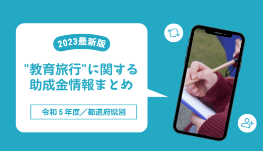 【2023最新】令和5年度「教育旅行」に関する全国の助成金情報まとめ！