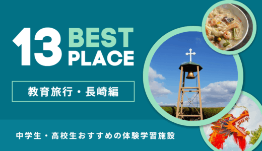 【修学旅行】九州・長崎でおすすめの体験学習施設13選│中学生・高校生にぴったりの施設をピックアップ