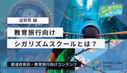 【滋賀県】シガリズムスクールとは？│都道府県別・教育旅行向けコンテンツ