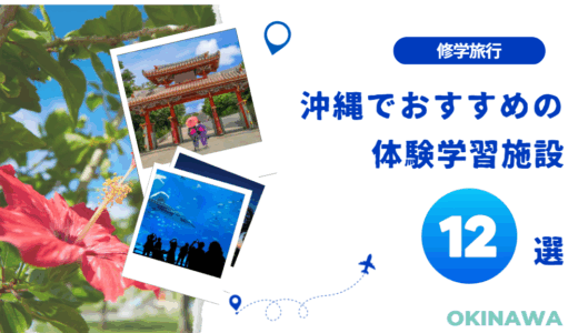 【修学旅行】沖縄でおすすめの体験学習施設12選｜高校生にぴったりの体験施設をピックアップ