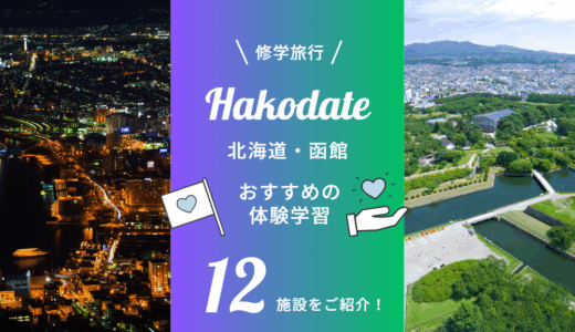 【修学旅行】北海道・函館でおすすめの体験学習施設12選