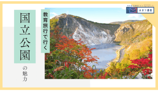 教育旅行で行く！国立公園の魅力とは？│団体受入OKの国立公園をご紹介