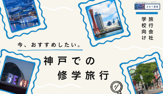 【必見】今、おすすめしたい神戸での修学旅行！│探究・SDGs・助成金情報など