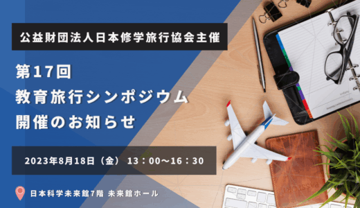 【ご案内】第17回教育旅行シンポジウム開催のお知らせ│これからの教育旅行～コロナ禍を経て「探究的な学習」をどう実現するか～