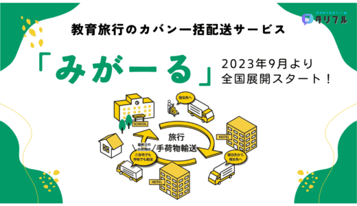 【最新ニュース】教育旅行のカバン一括配送サービス「みがーる」が9月より全国展開スタート！