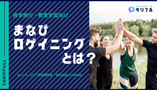 修学旅行・教育学習向け「まなびロゲイニング」とは？