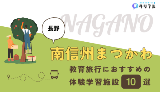 【長野県】南信州まつかわでおすすめの体験学習施設10選│修学旅行にぴったりの体験施設をピックアップ