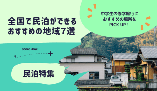 【民泊特集】全国で民泊ができるおすすめの地域７選│中学生の修学旅行におすすめな場所をピックアップ