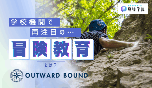 今再注目の「冒険教育」とは？│OUTWARD BOUND JAPAN