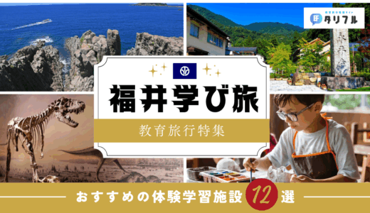 【福井県】おすすめの体験学習施設12選｜教育旅行にぴったりの体験施設をピックアップ