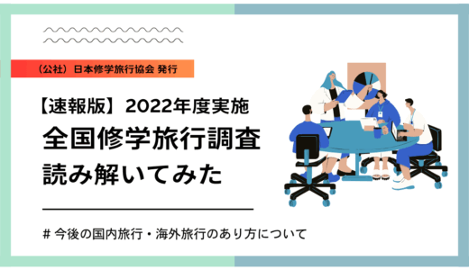 【速報版】今後の修学旅行のあり方に関する調査を読み解いてみた！│2022年度全国修学旅行調査より