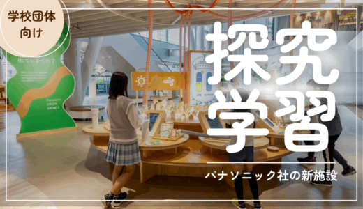 「探究学習」にぴったりのパナソニックの体験学習施設とは？│教育旅行の見学・体験におすすめ