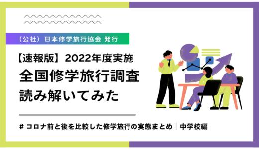 【最新版】コロナ前後を比較した修学旅行の実態まとめ│中学校編