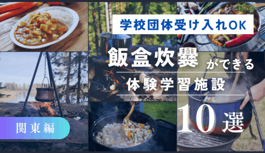 【関東編】学校団体受け入れOKの「飯盒炊爨」ができる体験学習施設10選｜校外学習・修学旅行におすすめ！